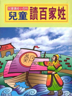 cover image of 兒童讀百家姓